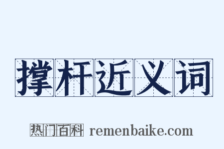撑杆近义词是什么意思的图片
